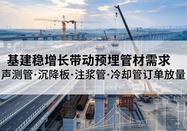 嘉祥基建稳增长带动预埋监测管材需求，声测管、沉降板、注浆管订单持续放量