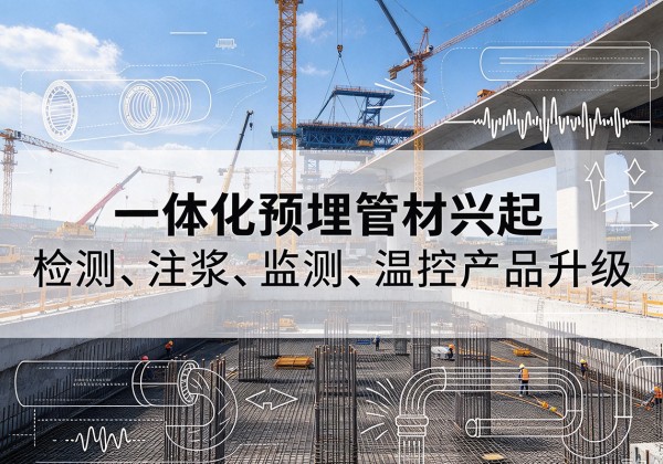 嘉祥一体化管材产品兴起，声测注浆一体管、多功能预埋管应用增多
