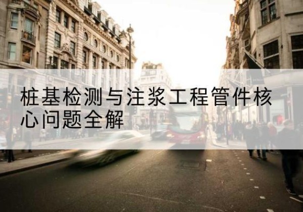 嘉祥声测管常用规格有哪些？-桩基检测与注浆工程管件核心问题全解